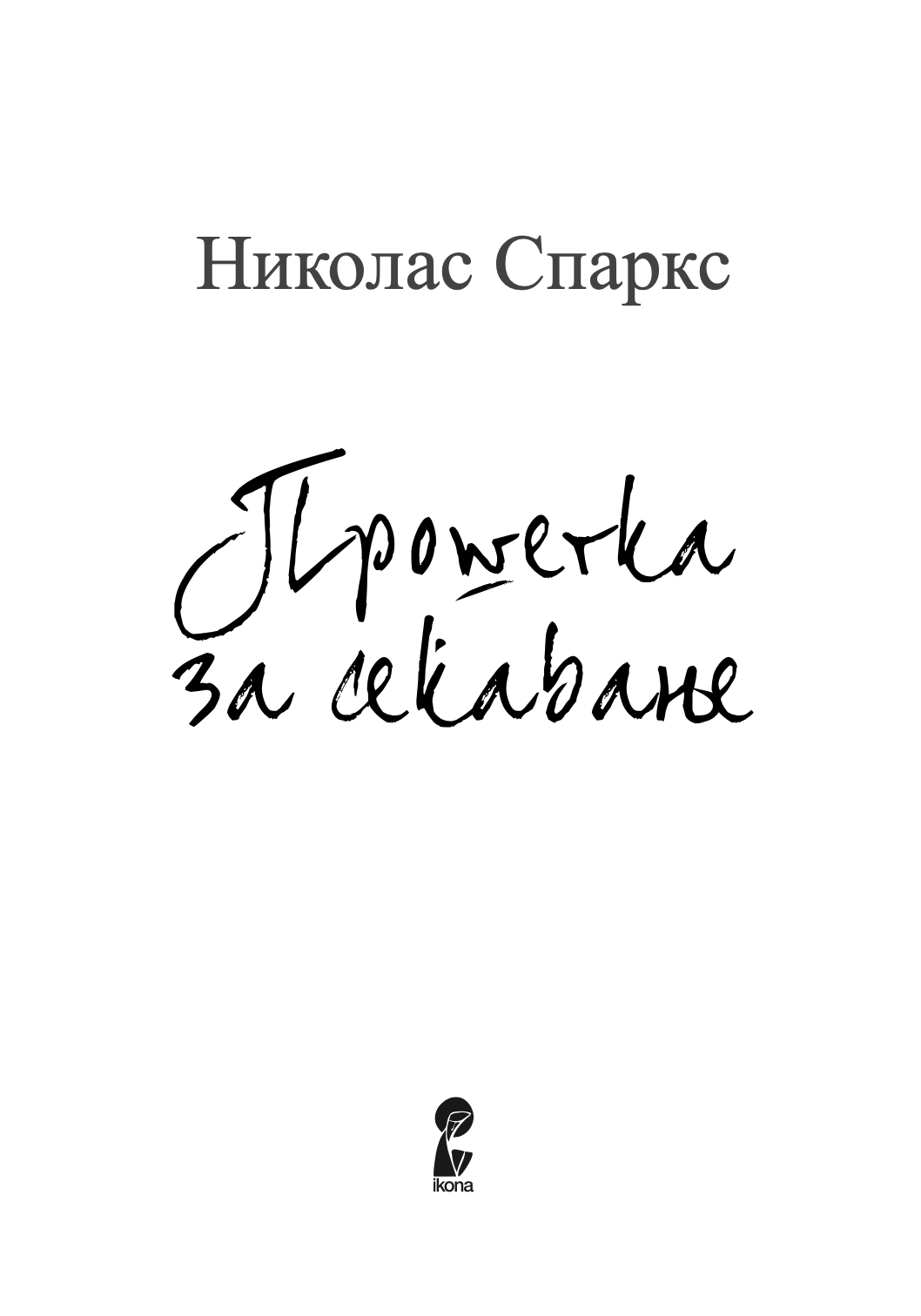 прошетка за сеќавање - сè се сведува на тоа кој е покрај тебе - николас спаркс,текстуален одломок од книгата