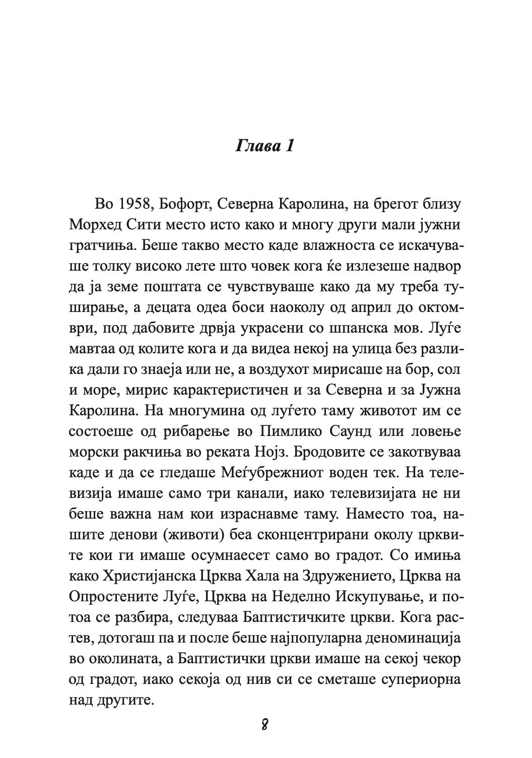 прошетка за сеќавање - сè се сведува на тоа кој е покрај тебе - николас спаркс,текстуален одломок од книгата