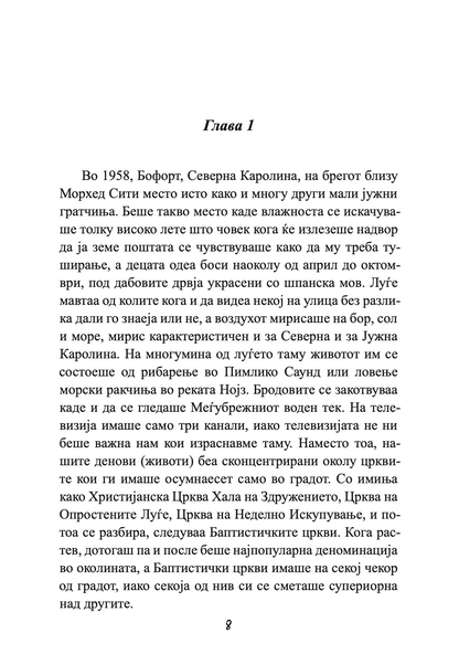 прошетка за сеќавање - сè се сведува на тоа кој е покрај тебе - николас спаркс,текстуален одломок од книгата