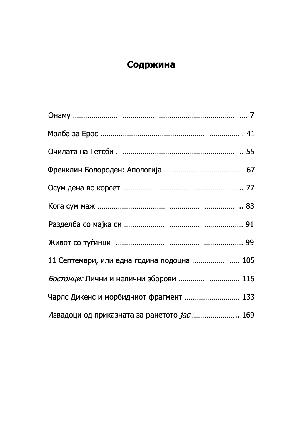 молба за ерос - сири хусведт,текстуален одломок од книгата