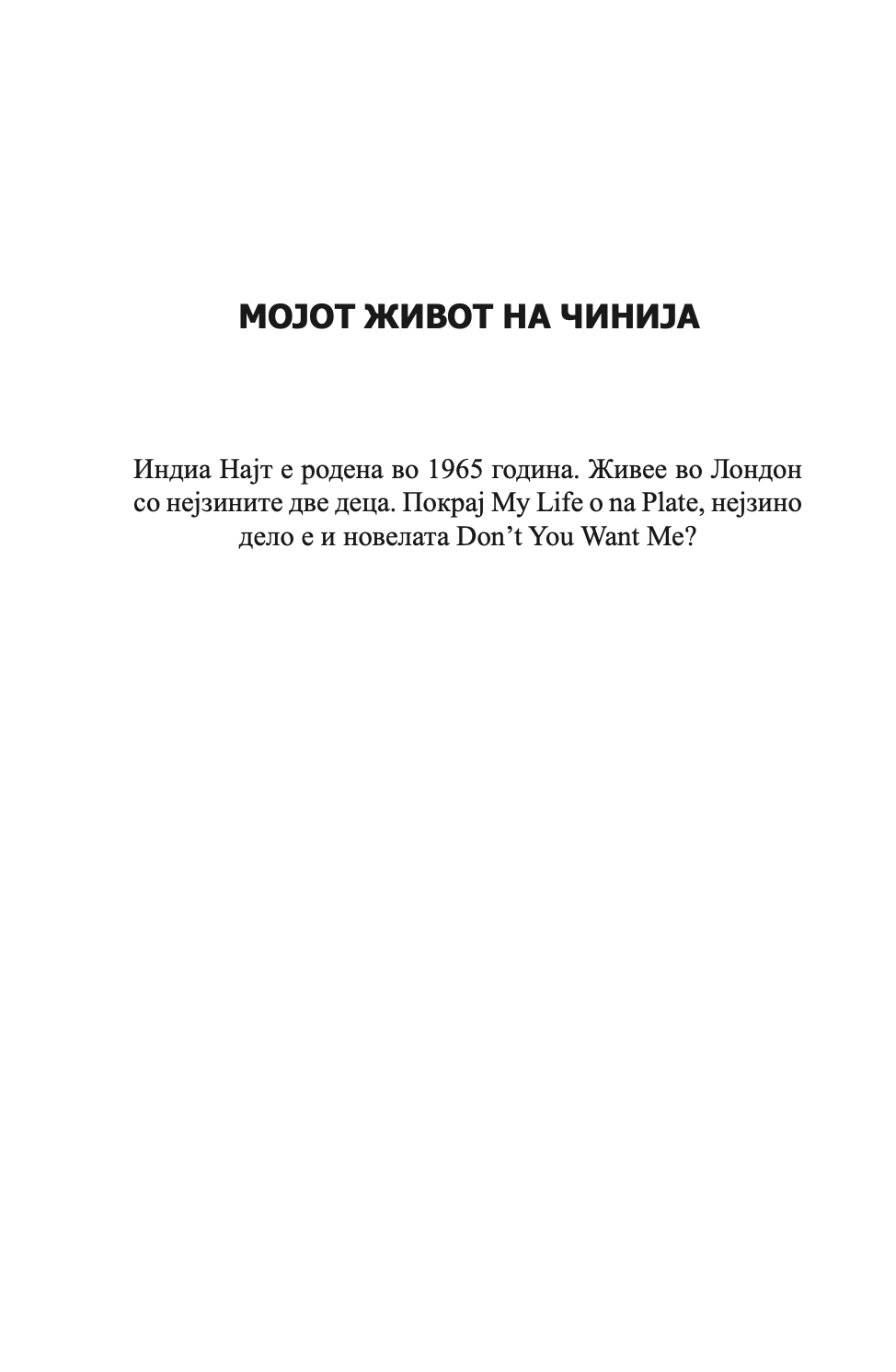 мојот живот на чинија - индиа најт,текстуален одломок од книгата