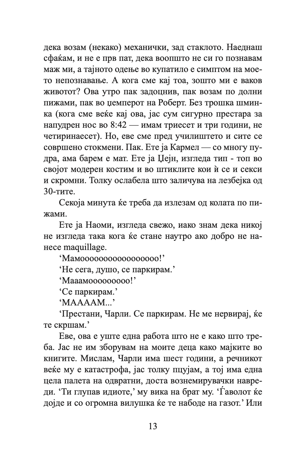 мојот живот на чинија - индиа најт,текстуален одломок од книгата