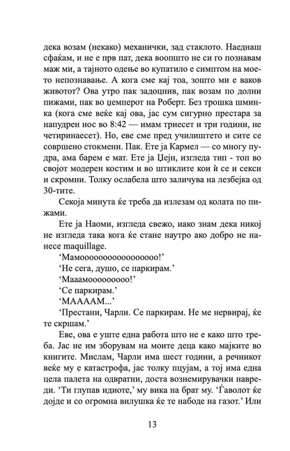 мојот живот на чинија - индиа најт,текстуален одломок од книгата