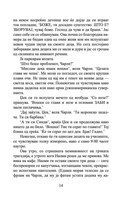 мојот живот на чинија - индиа најт,текстуален одломок од книгата
