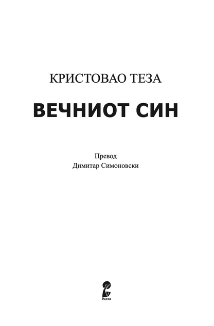 вечниот син - кристовао теза,текстуален одломок од книгата