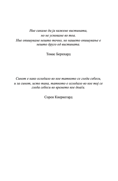 вечниот син - кристовао теза,текстуален одломок од книгата