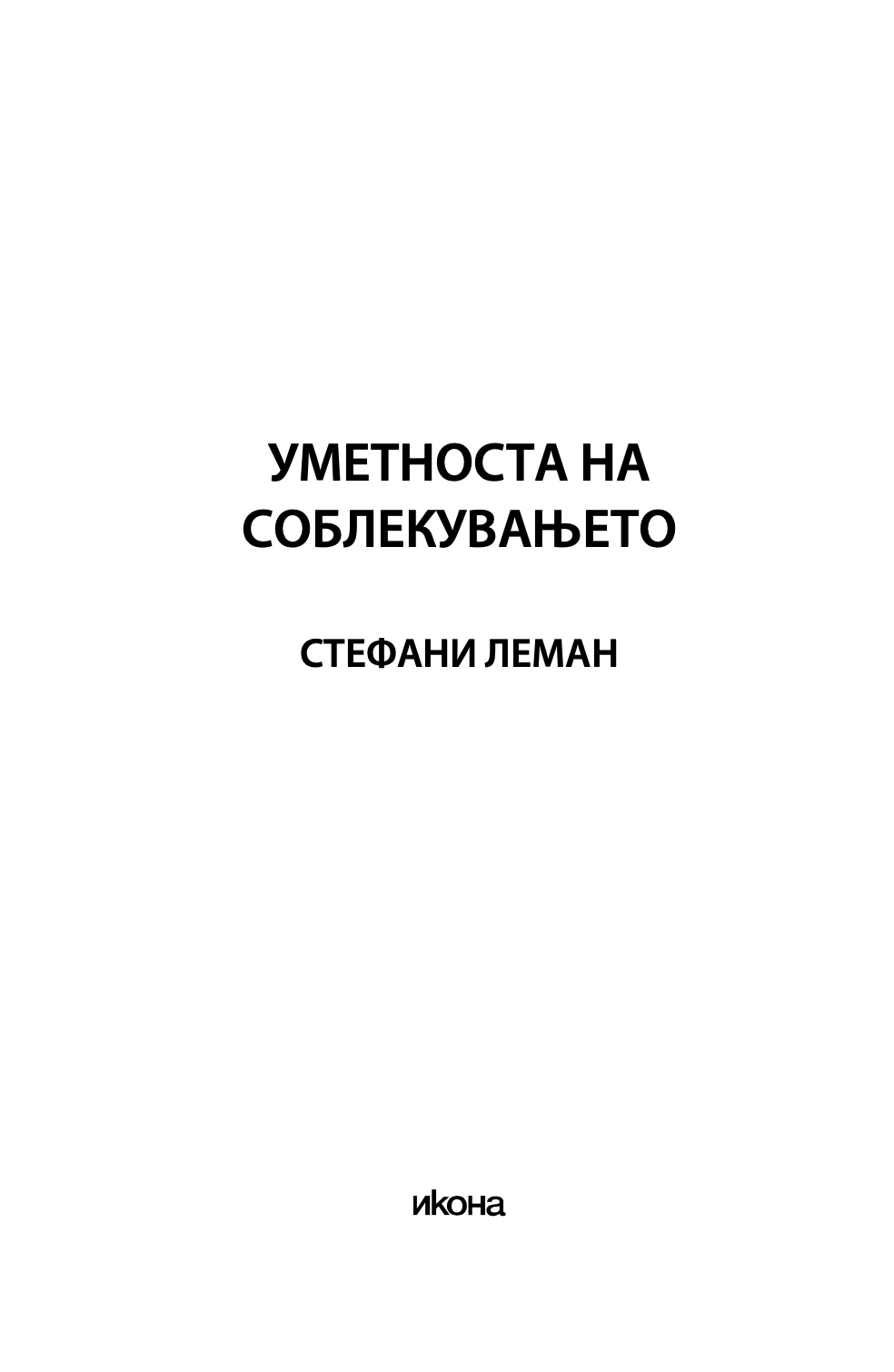 уметноста на соблекувањето - не е важно што облекуваш туку како го соблекуваш - стефани леман,текстуален одломок од книгата