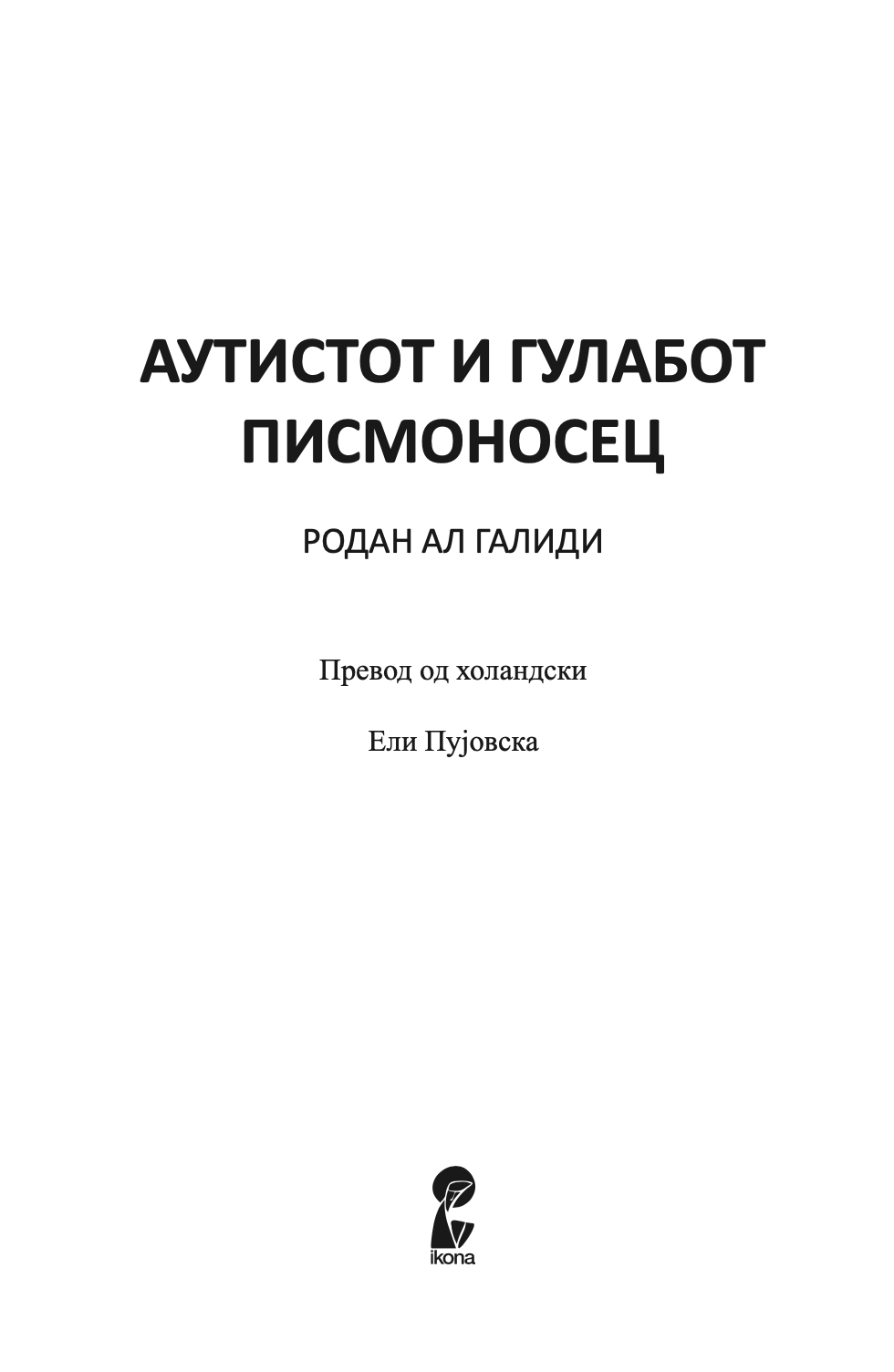 аутистот и гулабот писмоносец - родан ал галиди,текстуален одломок од книгата