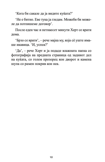 аутистот и гулабот писмоносец - родан ал галиди,текстуален одломок од книгата