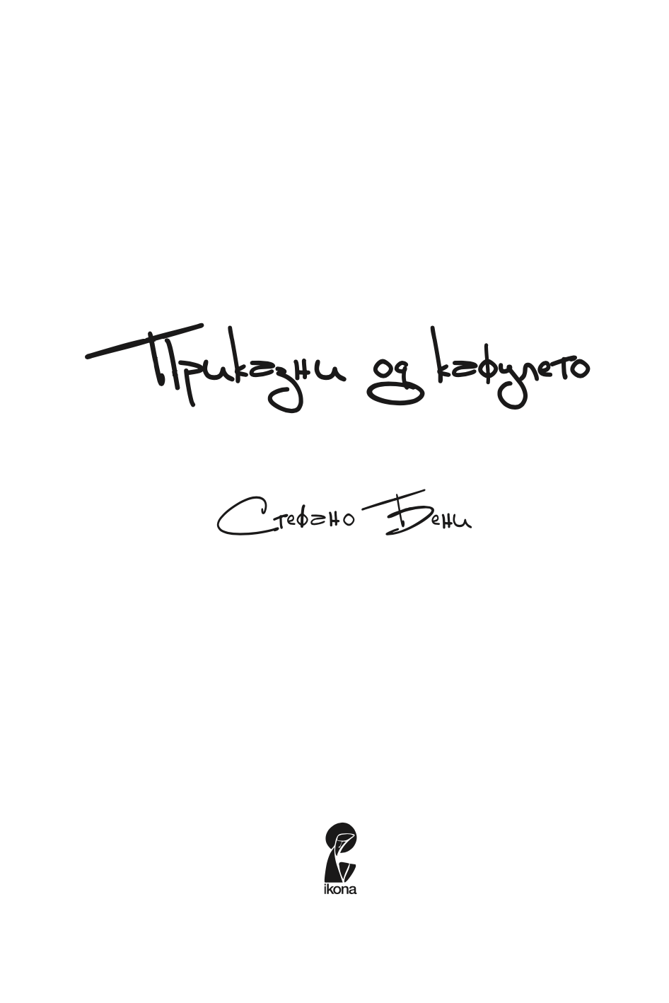 приказни од кафулето - стефано бени,текстуален одломок од книгата