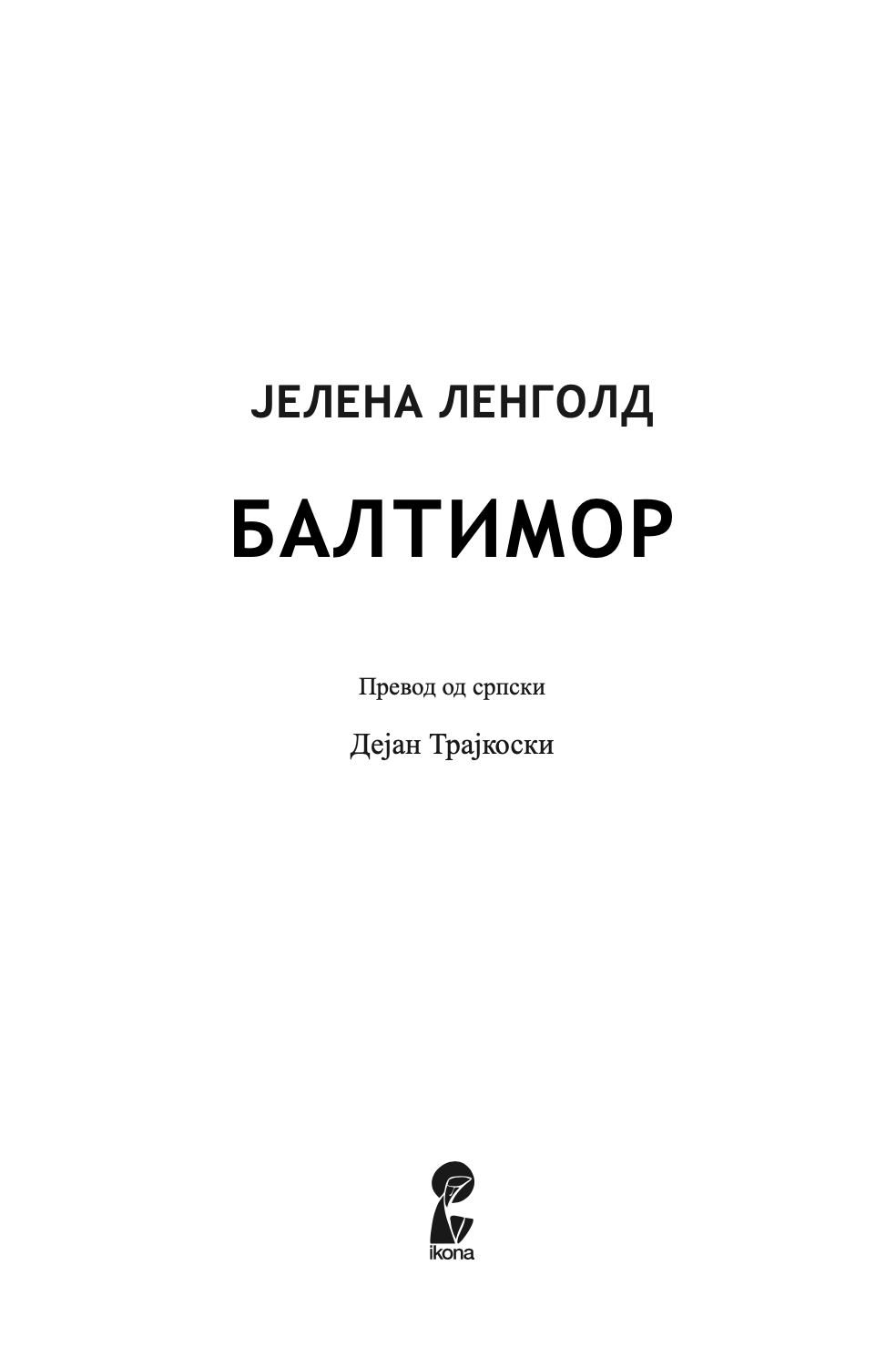 балтимор - јелена ленголд,текстуален одломок од книгата