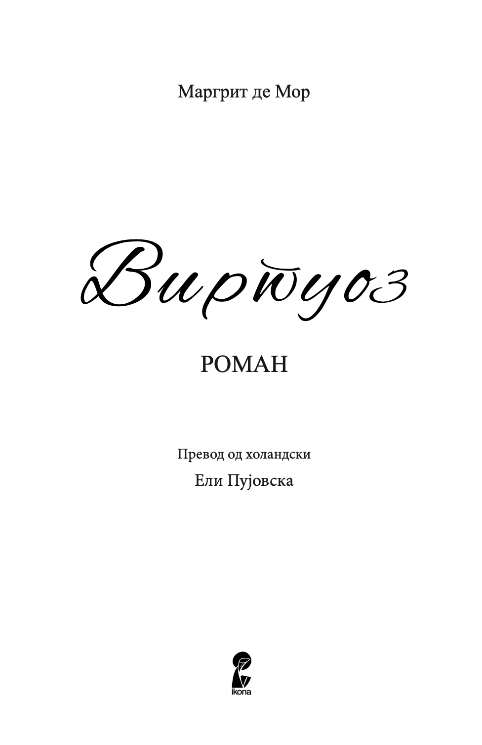 виртуоз - маргрит де мор,текстуален одломок од книгата