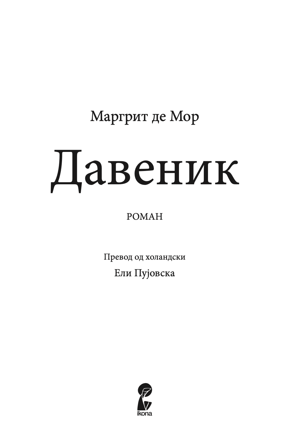 давеник - маргрит де мор,текстуален одломок од книгата