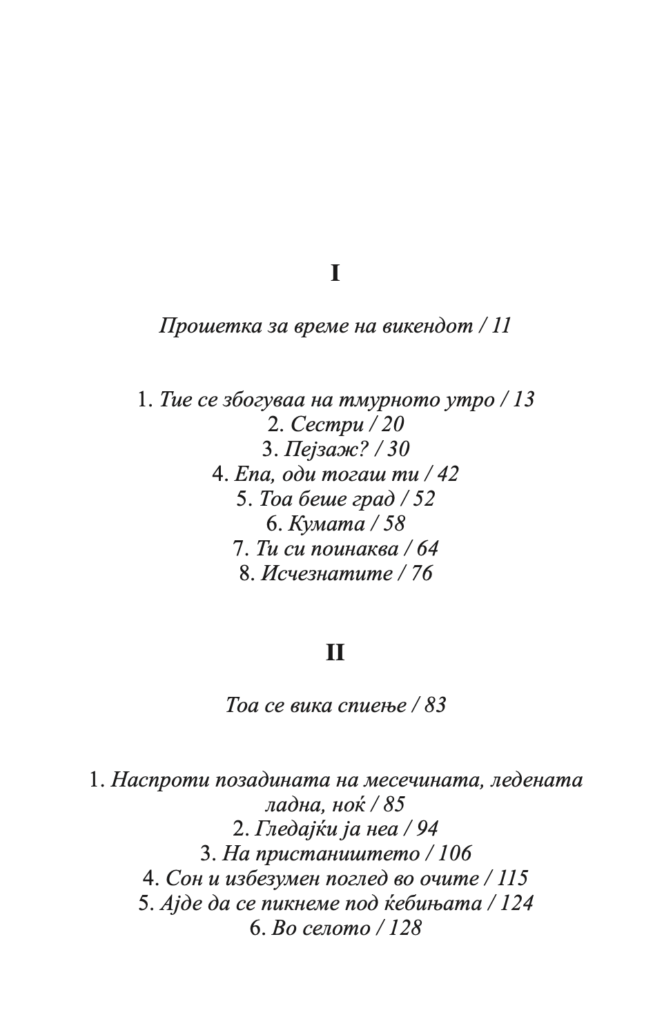 давеник - маргрит де мор,текстуален одломок од книгата