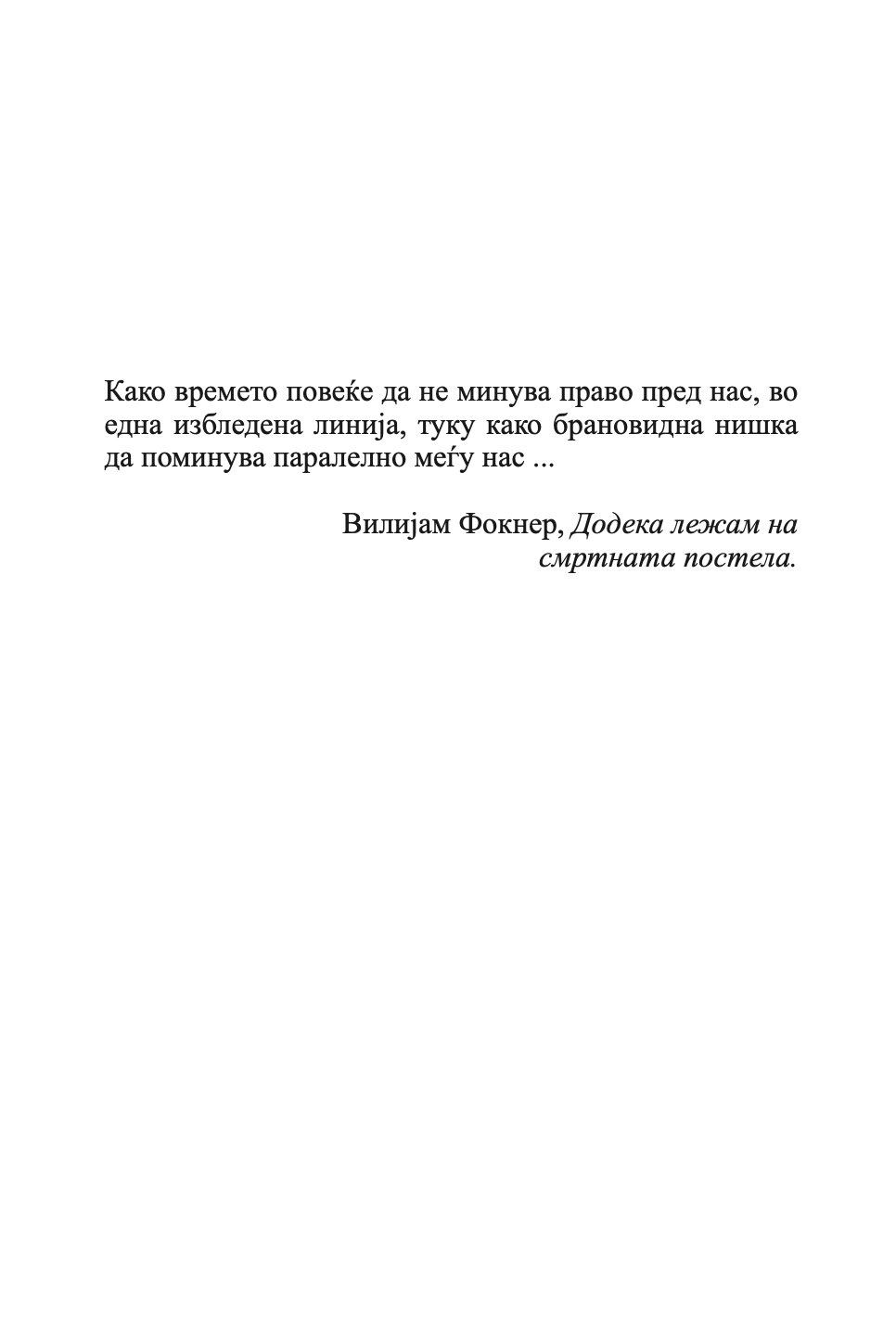 давеник - маргрит де мор,текстуален одломок од книгата