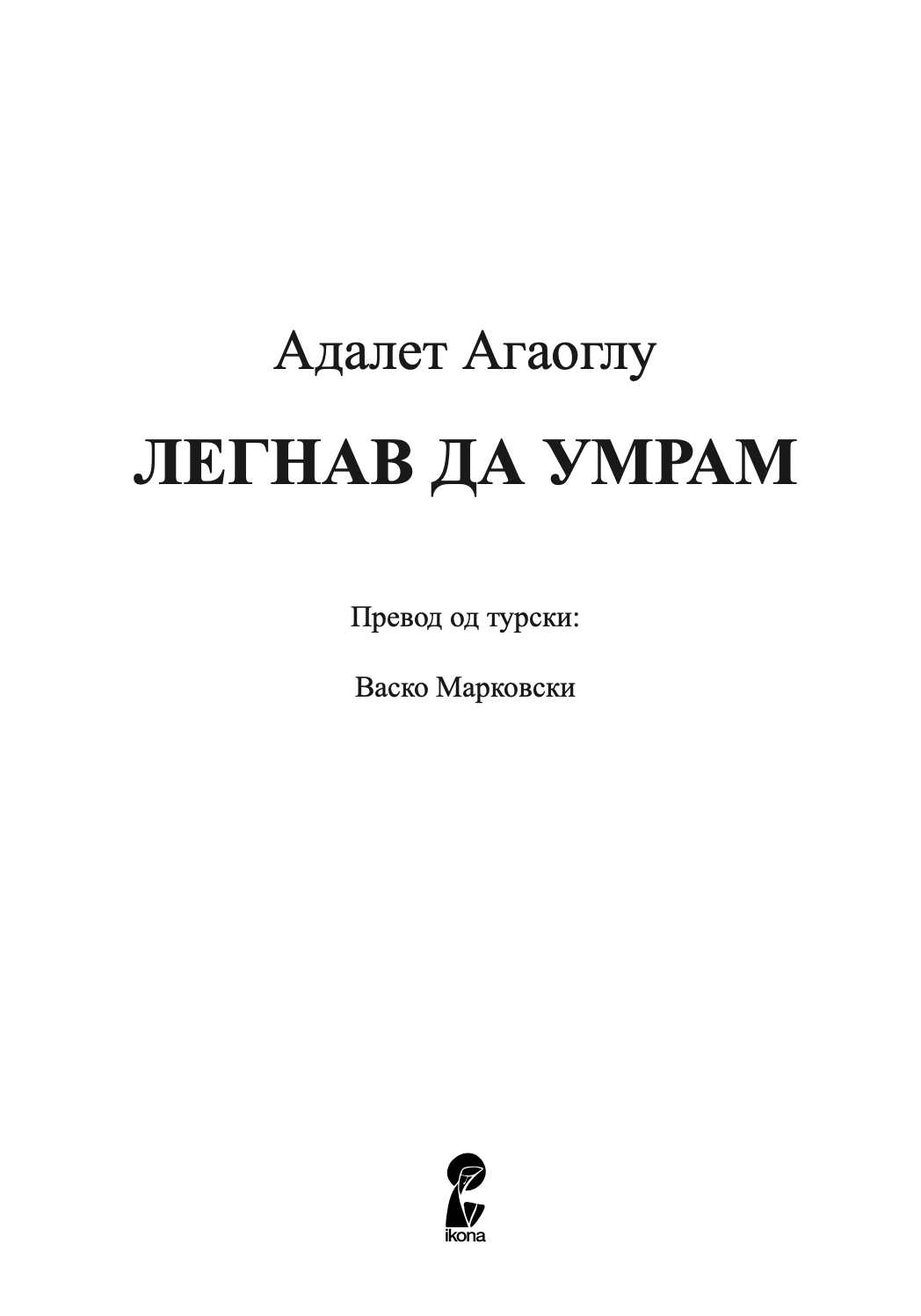 легнав да умрам oбoени птици - адалет агаоглу,текстуален одломок од книгата