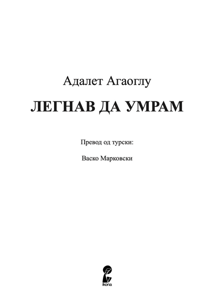 легнав да умрам oбoени птици - адалет агаоглу,текстуален одломок од книгата