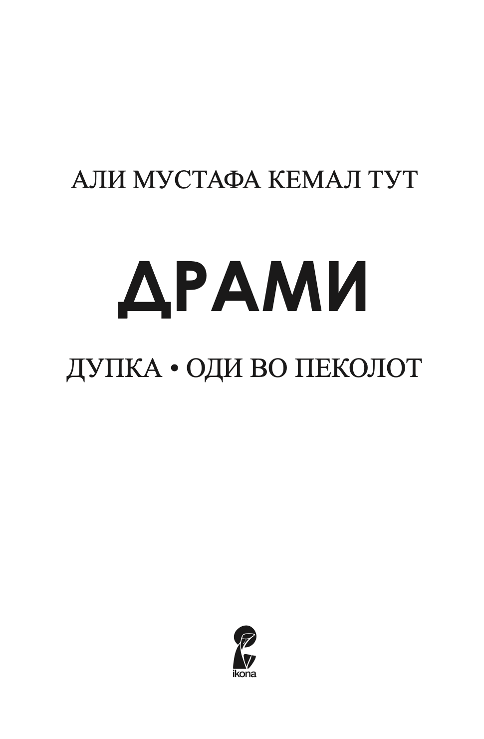 дупка - оди во пеколот - драми - али мустафа кемал тут,текстуален одломок од книгата