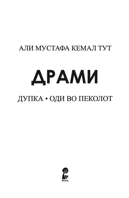 дупка - оди во пеколот - драми - али мустафа кемал тут,текстуален одломок од книгата