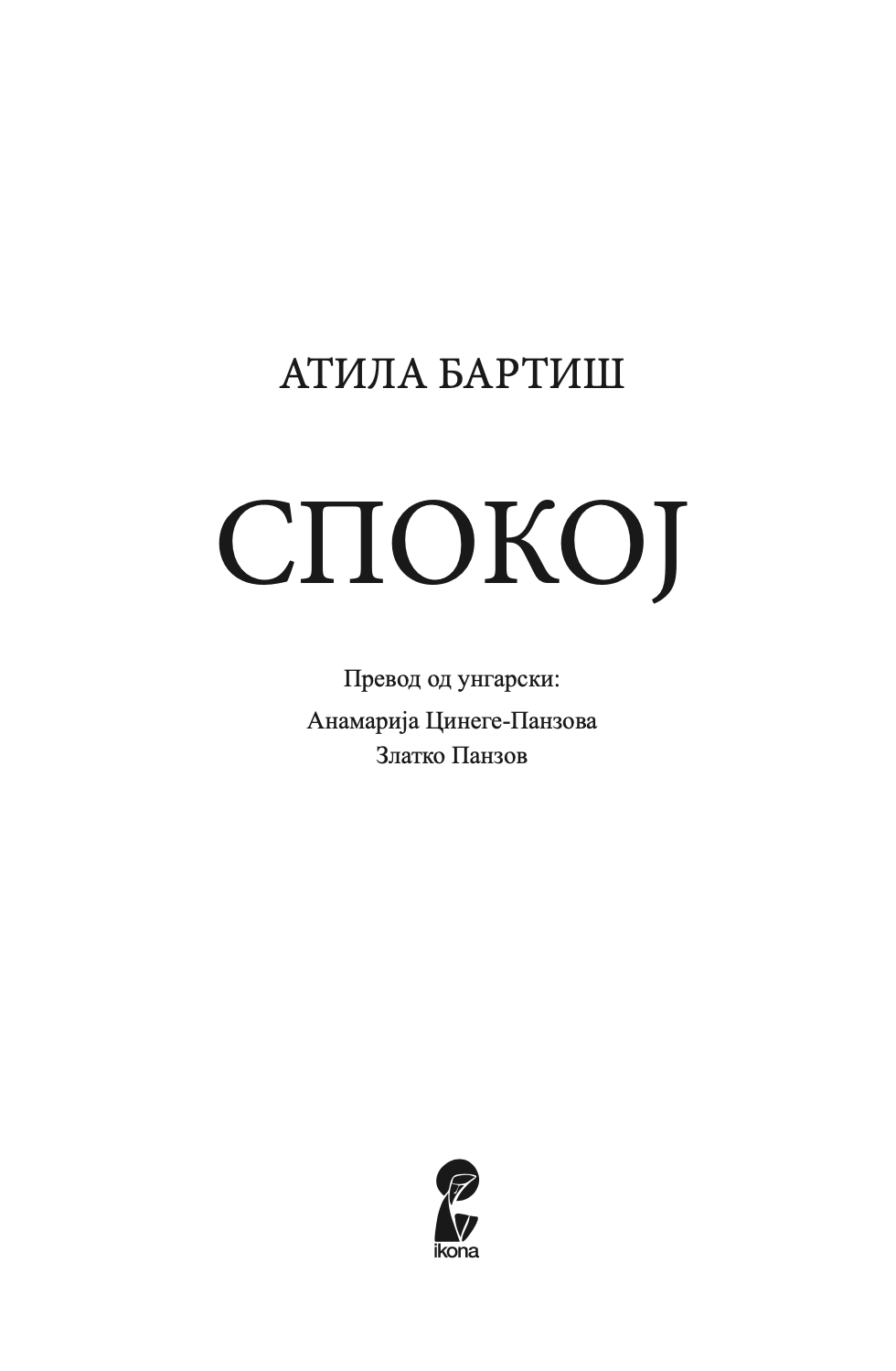 спокој- атила бартиш,текстуален одломок од книгата
