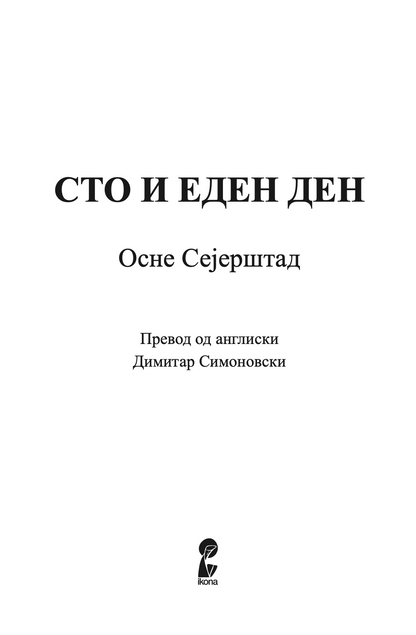 сто и еден ден - багдадски дневник - осне сејерштад,текстуален одломок од книгата