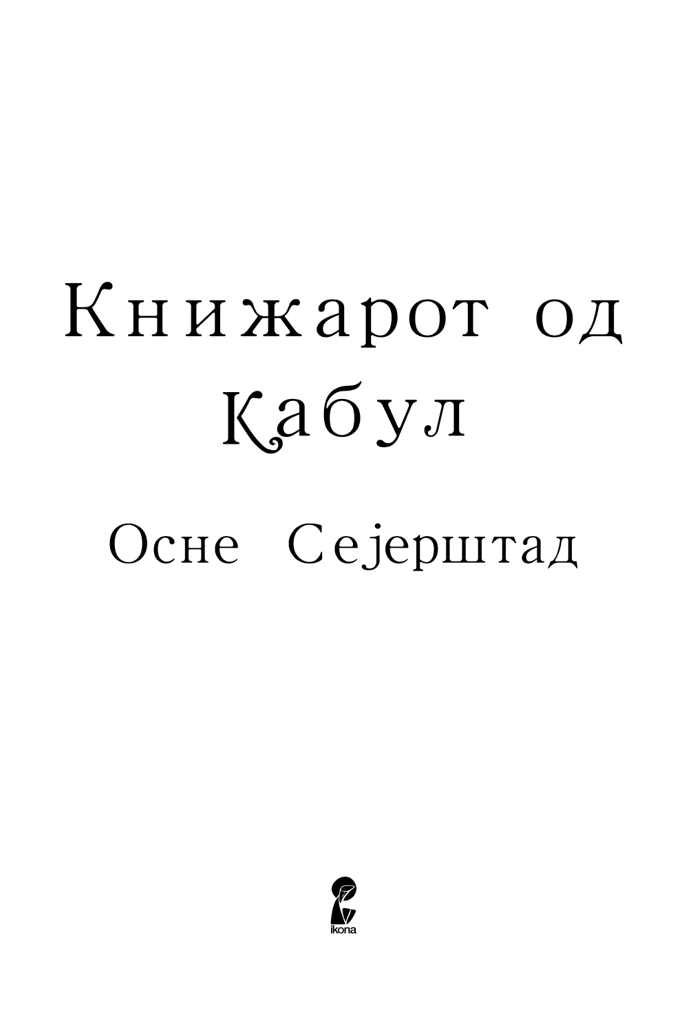 книжарот од кабул - осне сејерштад,текстуален одломок од книгата