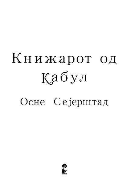 книжарот од кабул - осне сејерштад,текстуален одломок од книгата