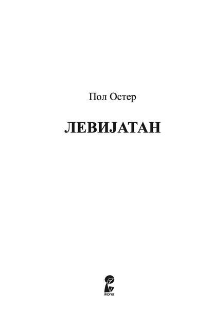 левијатан - пол остер,текстуален одломок од книгата