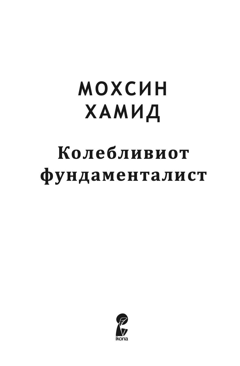 колебливиот фундаменталист - мосин хамид,текстуален одломок од книгата