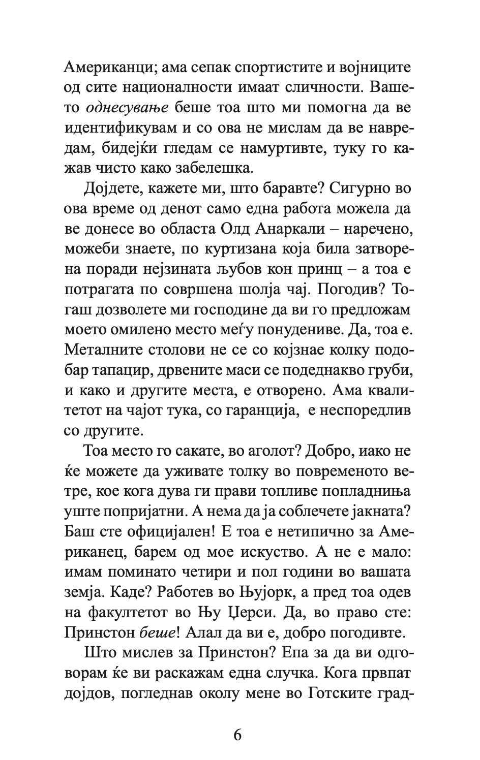 колебливиот фундаменталист - мосин хамид,текстуален одломок од книгата