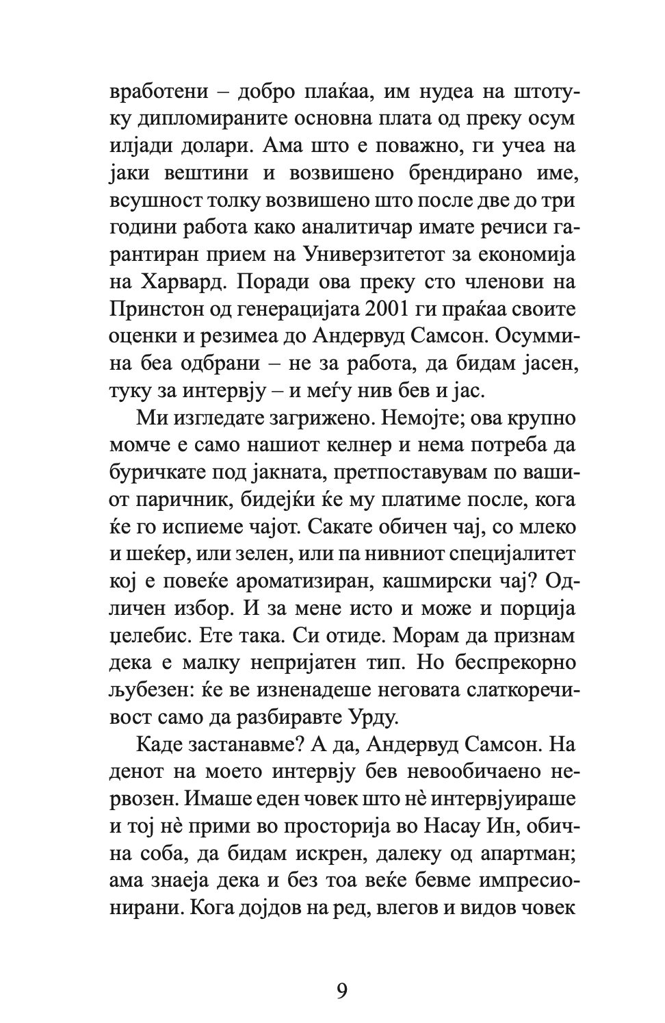 колебливиот фундаменталист - мосин хамид,текстуален одломок од книгата