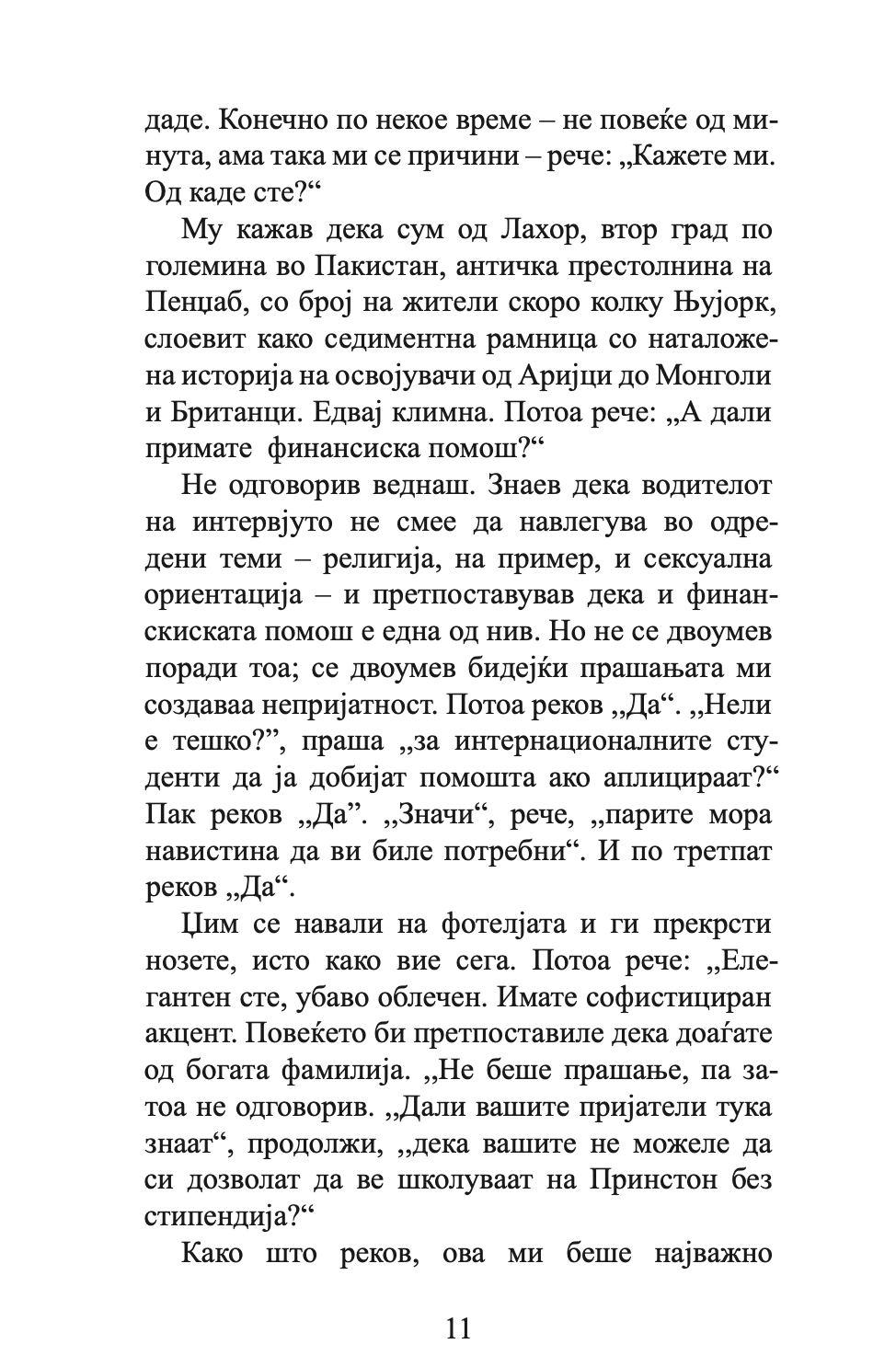колебливиот фундаменталист - мосин хамид,текстуален одломок од книгата