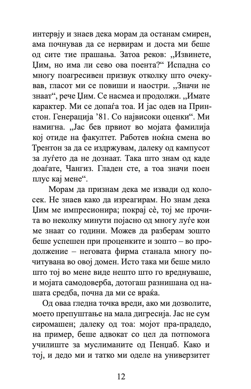 колебливиот фундаменталист - мосин хамид,текстуален одломок од книгата