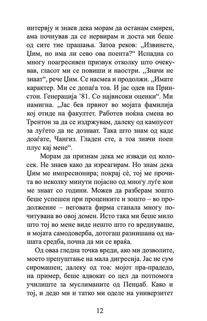 колебливиот фундаменталист - мосин хамид,текстуален одломок од книгата