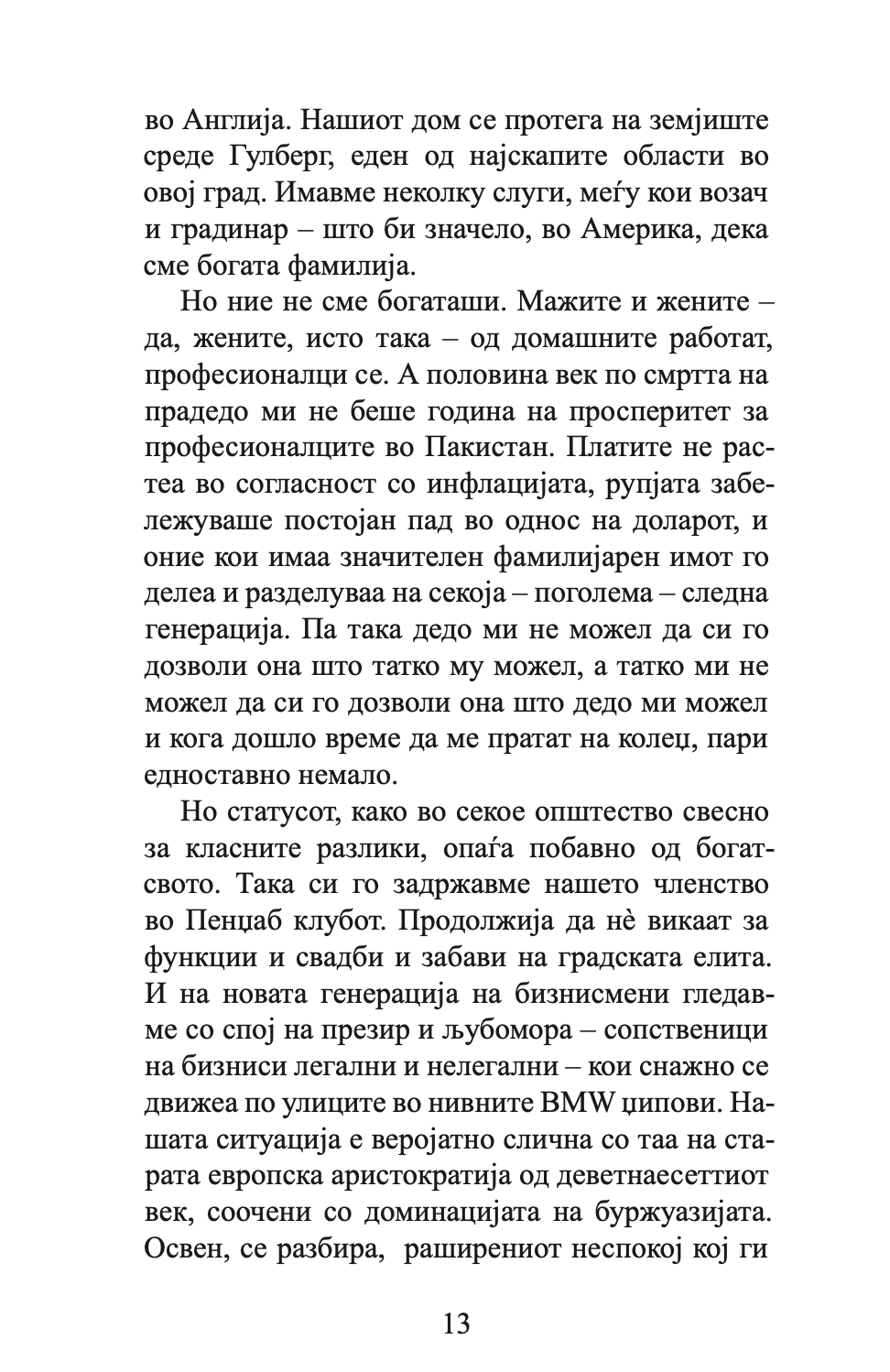 колебливиот фундаменталист - мосин хамид,текстуален одломок од книгата