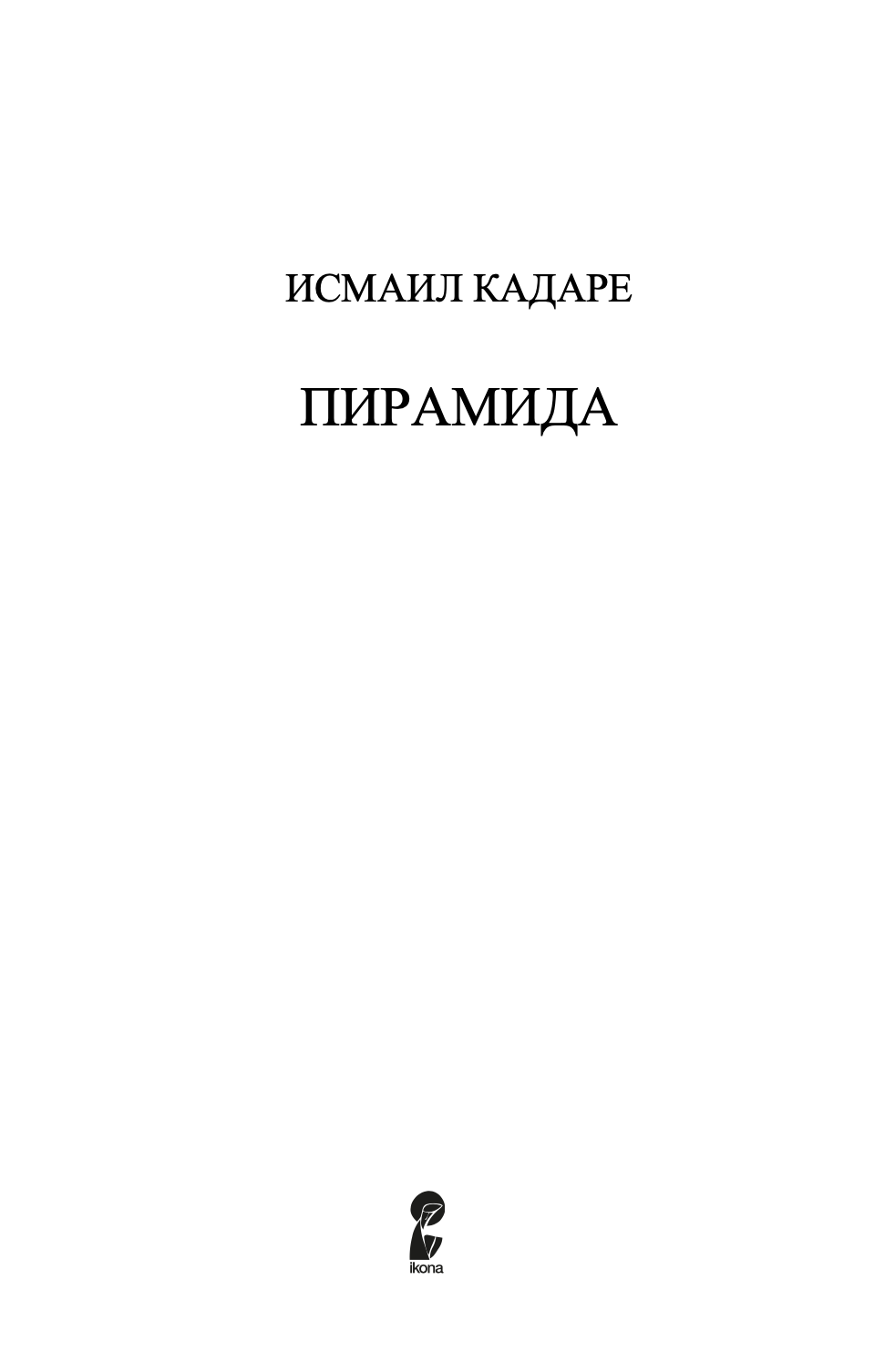 пирамида - исмаил кадаре,текстуален одломок од книгата