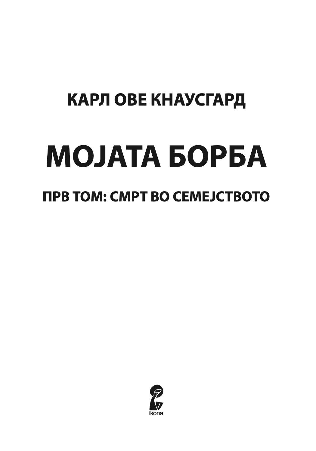 мојата борба - прв том: смрт во семејството - карл ове кнаусгард,текстуален одломок од книгата
