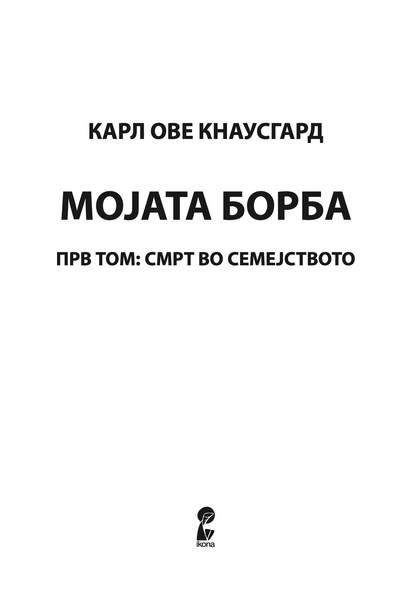 мојата борба - прв том: смрт во семејството - карл ове кнаусгард,текстуален одломок од книгата
