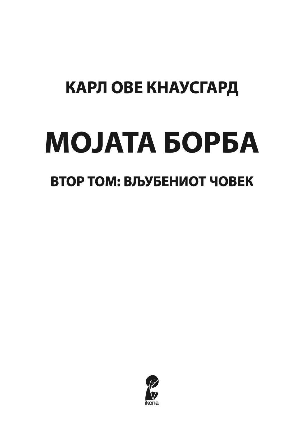 мојата борба - том 2: вљубениот човек - карл ове кнаусгард,текстуален одломок од книгата