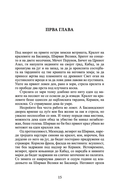 господар на императорите - гај гавриел кеј,текстуален одломок од книгата