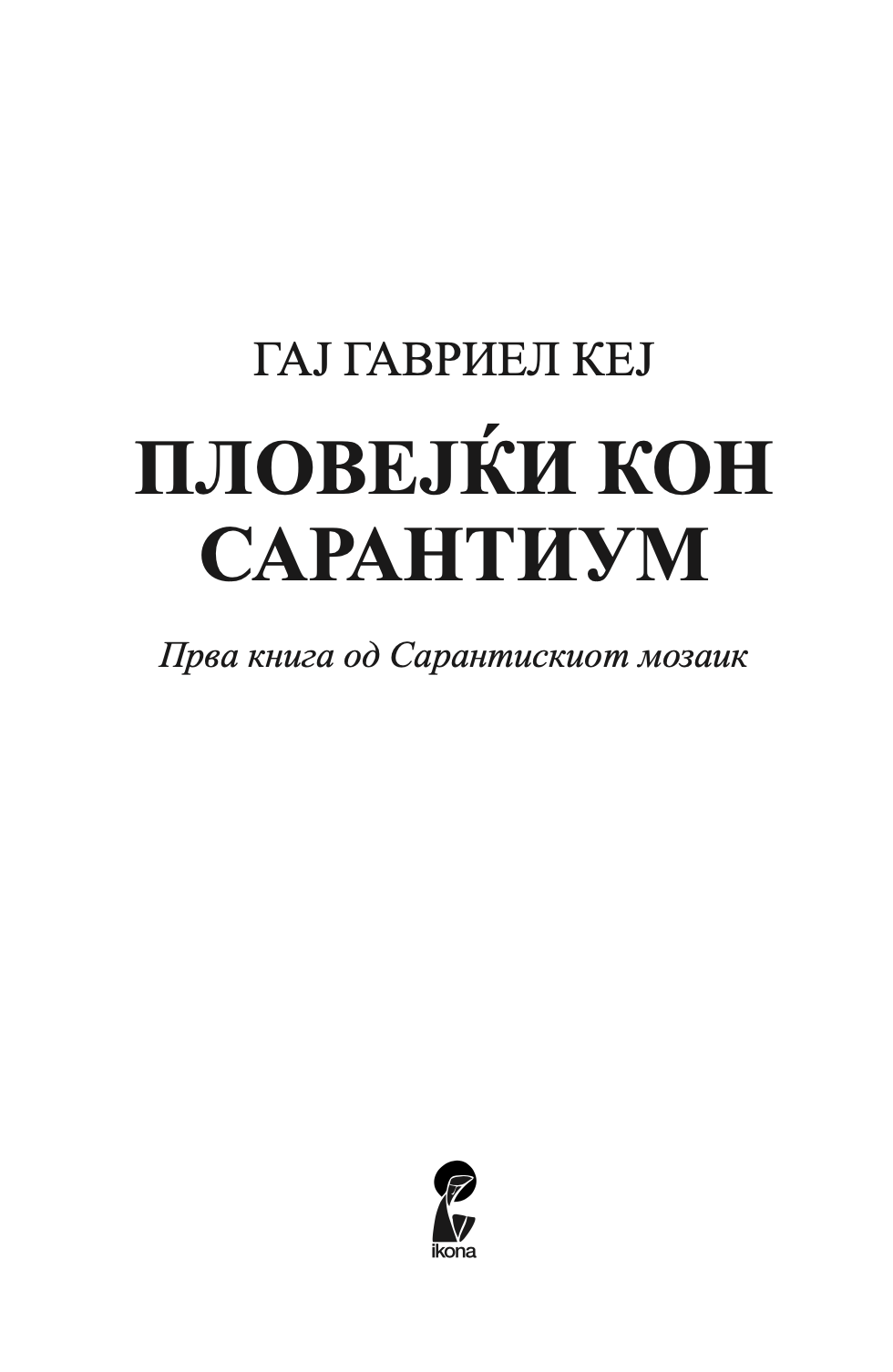 пловејќи кон сарантиум - гај гавриел кеј,текстуален одломок од книгата