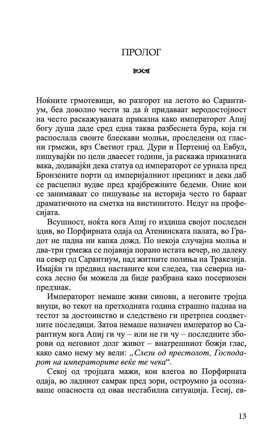 пловејќи кон сарантиум - гај гавриел кеј,текстуален одломок од книгата