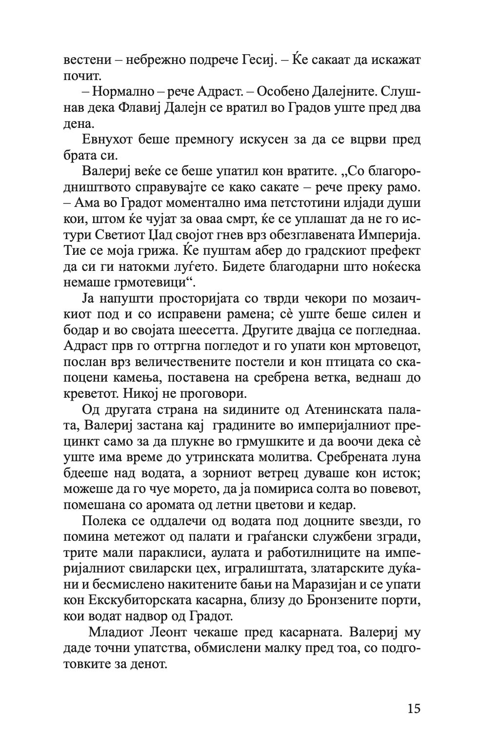 пловејќи кон сарантиум - гај гавриел кеј,текстуален одломок од книгата