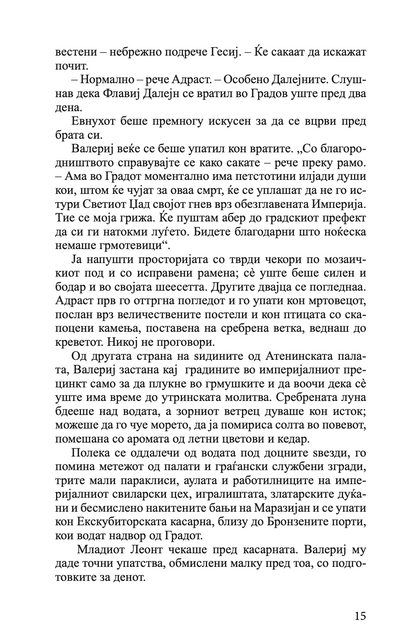 пловејќи кон сарантиум - гај гавриел кеј,текстуален одломок од книгата