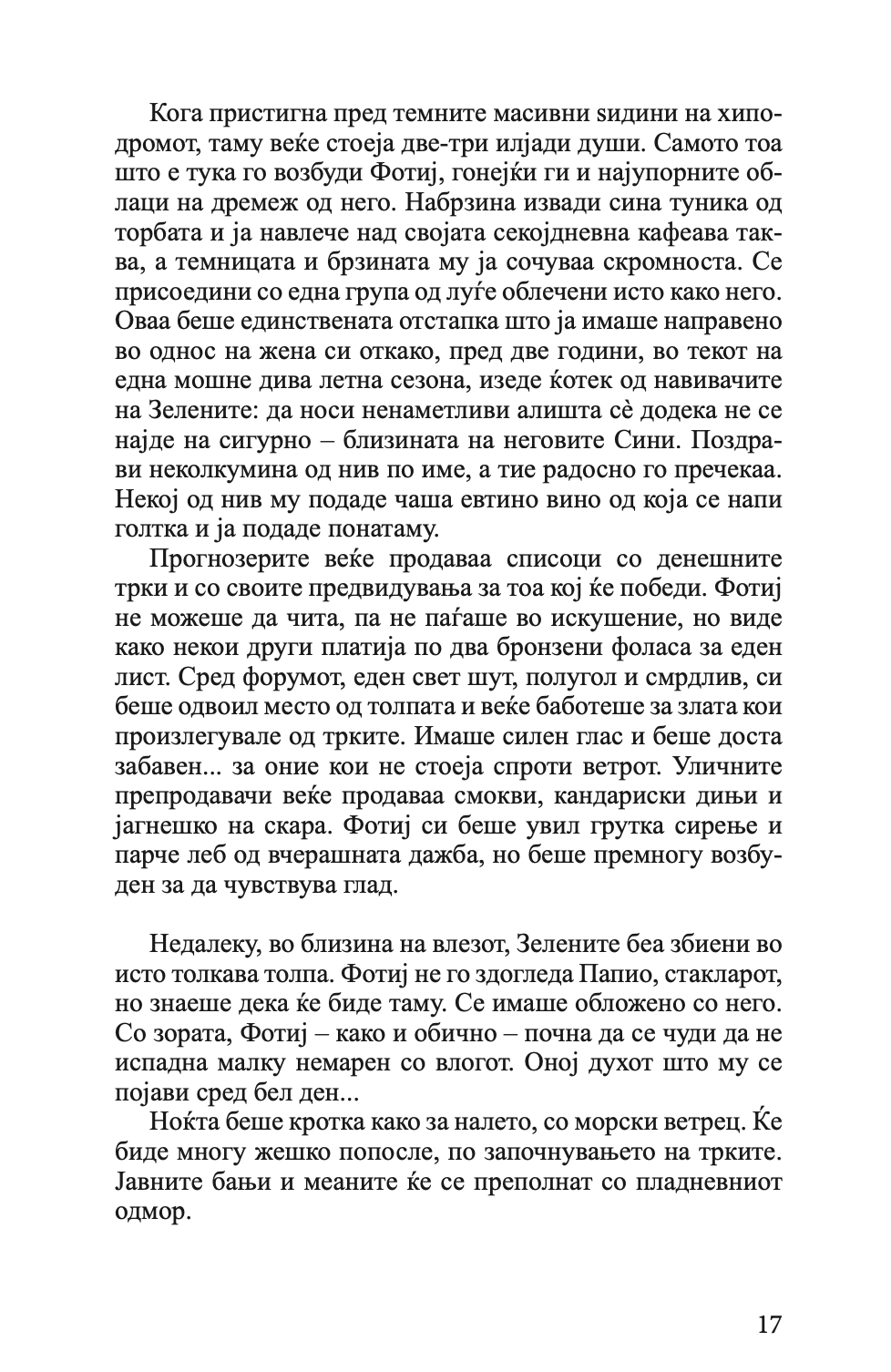 пловејќи кон сарантиум - гај гавриел кеј,текстуален одломок од книгата