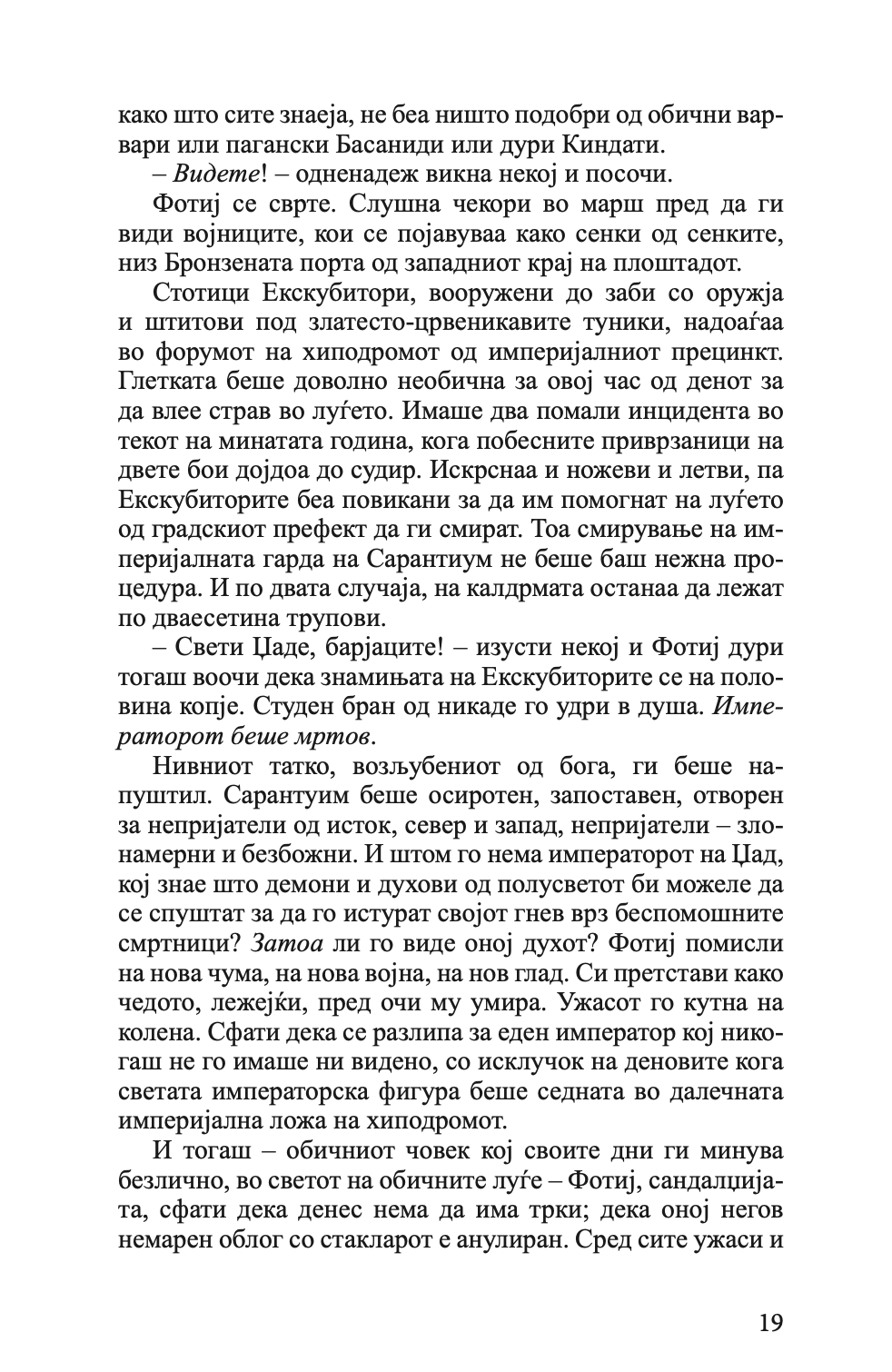 пловејќи кон сарантиум - гај гавриел кеј,текстуален одломок од книгата