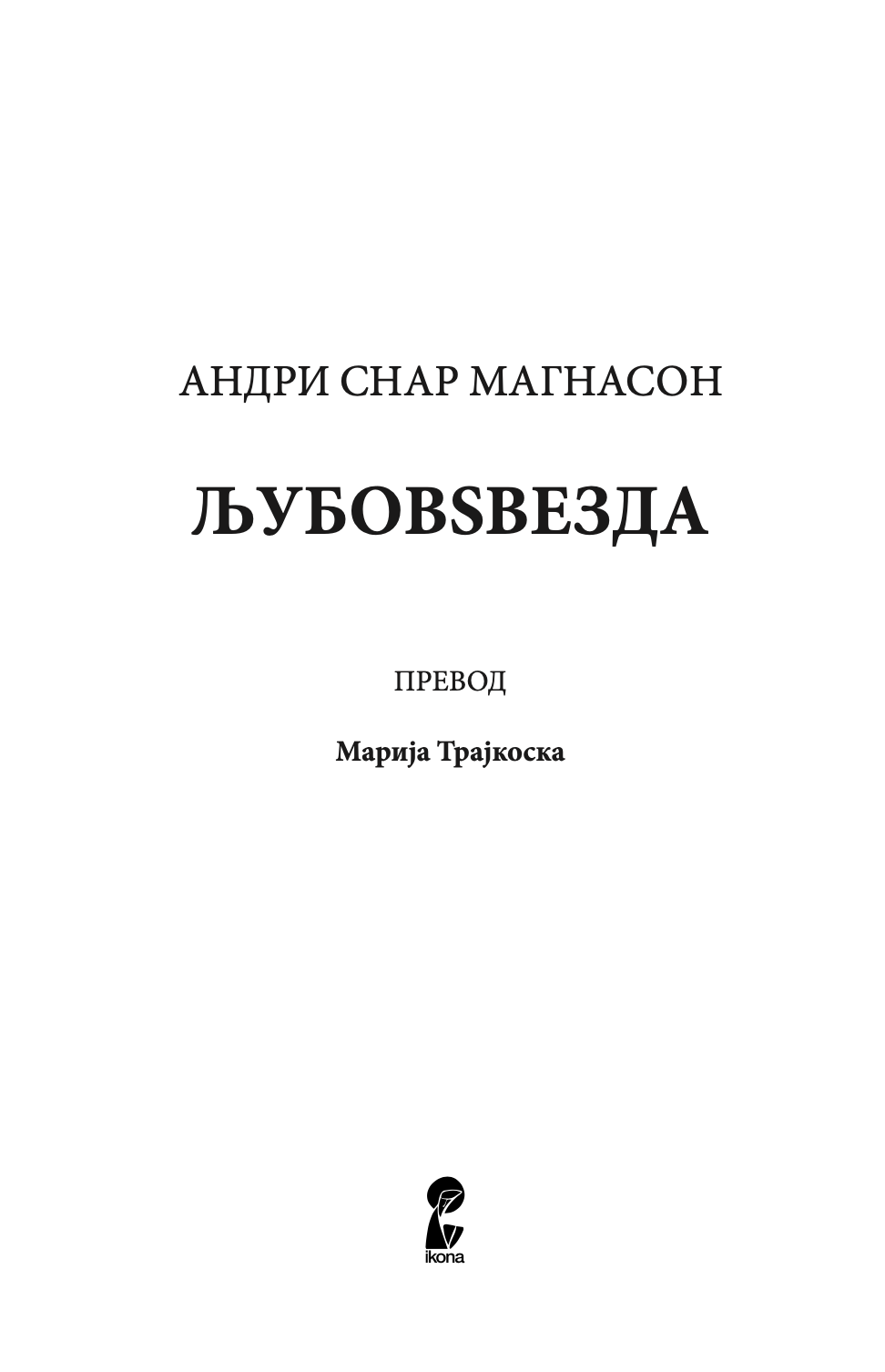љубов звезда - андри снар магнасон,текстуален одломок од книгата