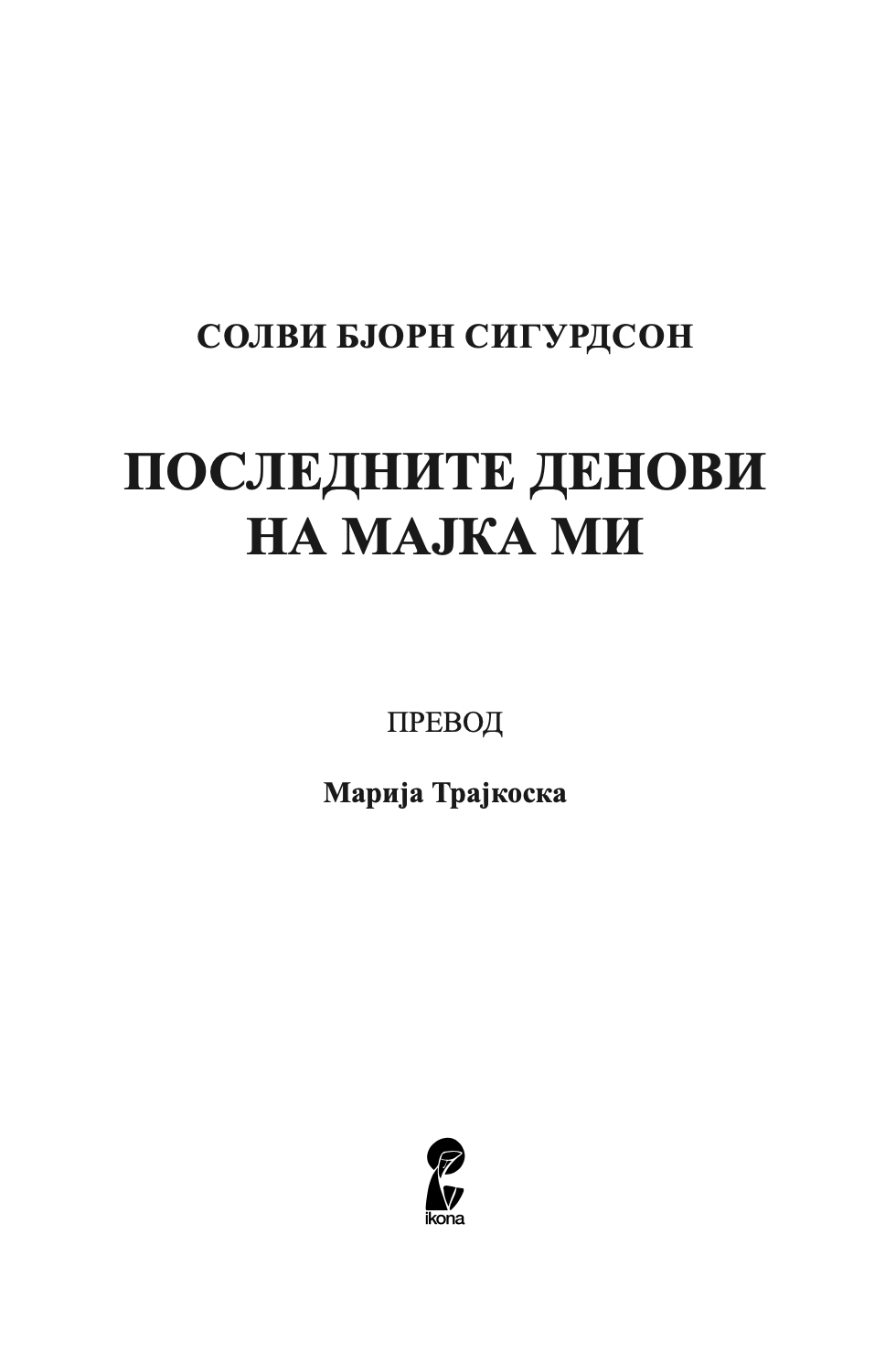 последните денови на мајка ми - солви бјорн сигурдсон,текстуален одломок од книгата