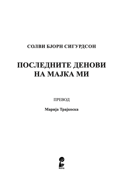 последните денови на мајка ми - солви бјорн сигурдсон,текстуален одломок од книгата
