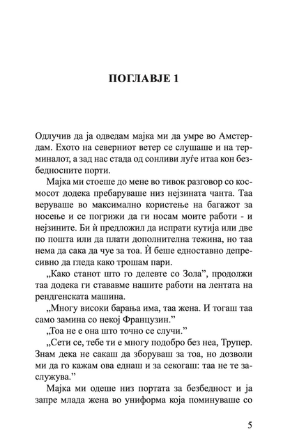 последните денови на мајка ми - солви бјорн сигурдсон,текстуален одломок од книгата